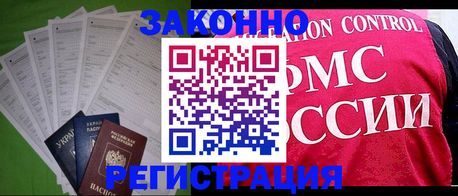 прописка для работы в Светлом